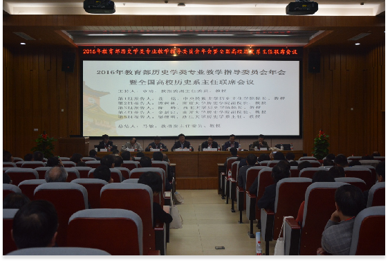 2016年教育部历史学类专业教学指导委员会年会暨全国高校历史系主任联席会议在91成人视频
顺利举行1185.png